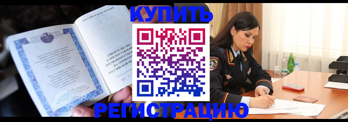 временная регистрация в квартире в Хабаровском крае