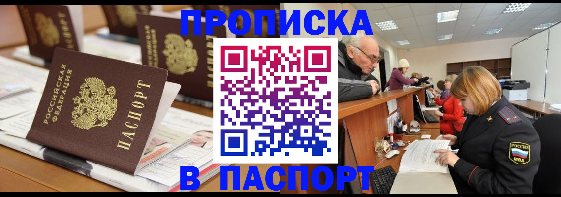 купить прописку в Хабаровском крае